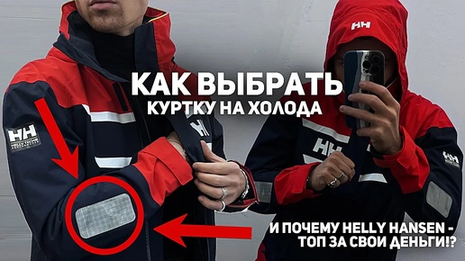 Как ПРАВИЛЬНО выбирать куртку на холода_ Пучему пуханы - отстой_ Helly Hansen - лучшие куртки_