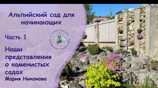 АЛЬПИЙСКИЙ САД ДЛЯ НАЧИНАЮЩИХ. ЧАСТЬ 1. НАШИ ПРЕДСТАВЛЕНИЯ О КАМЕНИСТЫХ САДАХ.