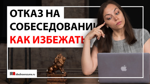 Почему работодатели отказывают кандидатам на собеседованиях?