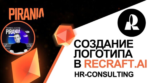 Создание логотипа для компании в сфере HR-консалтинга с ReCraft.AI