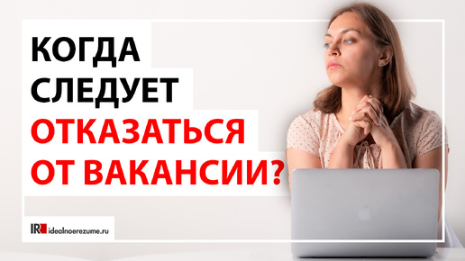 Собеседование на работу и общение с рекрутером | В каком случае следует отказаться от вакансии?