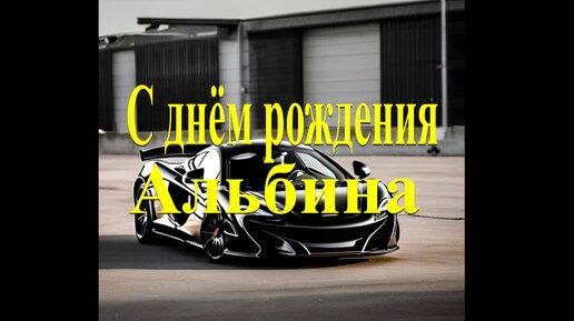 С днём рождения Альбина