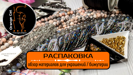 ▪️39 РАСПАКОВКА ALIEXPRESS | материалы для рукоделия | натуральные КАМНИ, ФУРНИТУРА, БУСИНЫ стекло