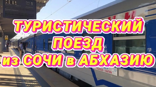 ЖД ВОКЗАЛ в СОЧИ (обзор БИЗНЕС ЗАЛА) и РЕТРО ПОЕЗД в АБХАЗИЮ 🚂🤩 Туапсе - Сочи - Гагра