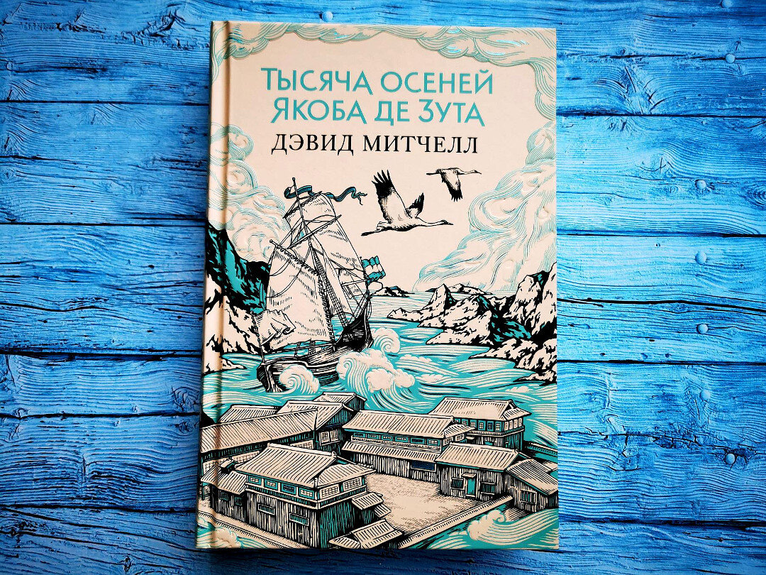 Обложка "Тысяча осеней Якоба Де Зута" Дэвида Митчелла 