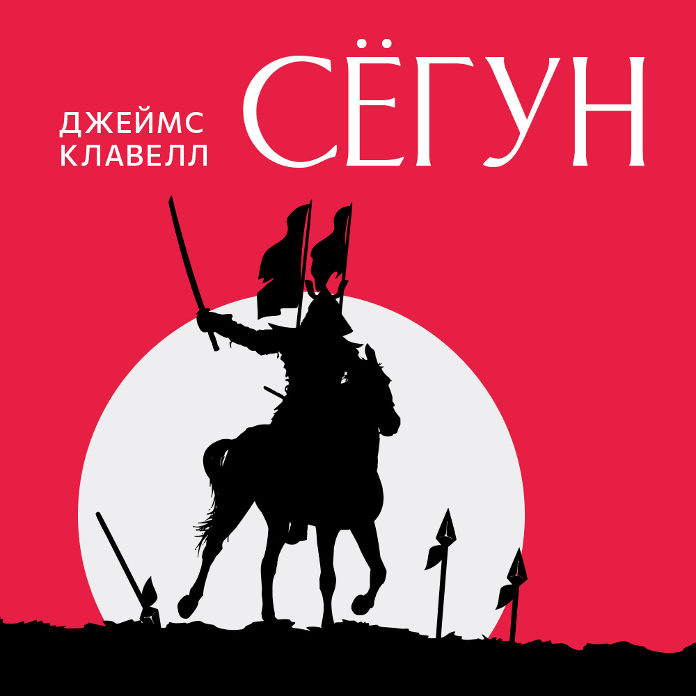 Обложка "Сёгун" Джеймса Клавелла