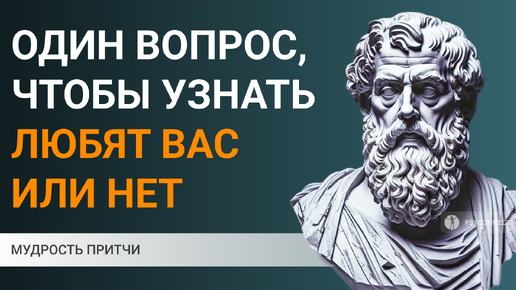 Чтобы узнать, любят вас или нет, вам нужно задать всего один вопрос. Мудрость притчи