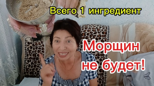 После этой Маски кожа лица помолодеет и подтянется!Всего 1 ингредиент сделает кожу шёлковой и подтянутой!