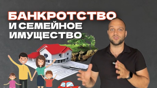 Как банкротство влияет на семейное имущество: Важные аспекты