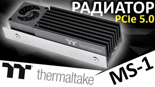 Радиатор для PCIe 5.0 SSD - Thermaltake MS-1 (CL-O043-AL02BL-A)