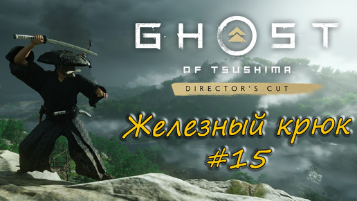 Ghost of Tsushima: Director's Cut - прохождение #15 - Железный крюк.