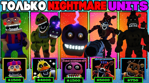 Играю ТОЛЬКО NIGHTMARE Units в Five Nights Tower Defense