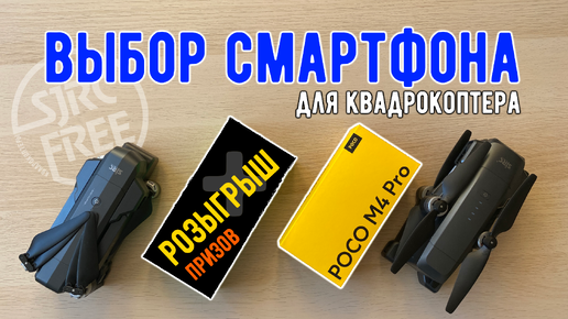 Выбор смартфона для управления квадрокоптером