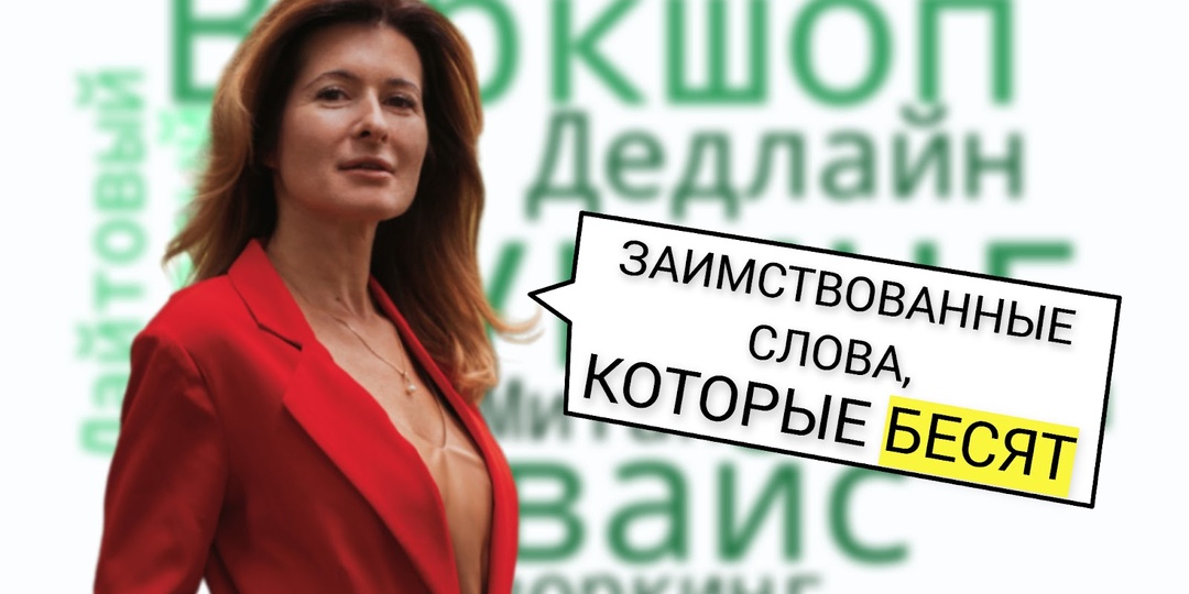 21 заимствованное слово, которое вызывает отторжение у россиян: лучше найти замену этим словам