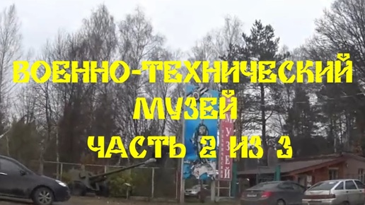 ВОЕННО-ТЕХНИЧЕСКИЙ МУЗЕЙ ЧАСТЬ-2 из 3