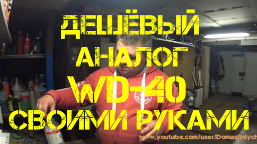 ДЕШЁВЫЙ АНАЛОГ WD-40 СВОИМИ РУКАМИ