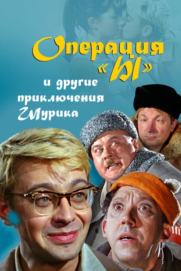 Год производства: 1965
Страна: СССР
Жанр: комедия, мелодрама, криминал
Режиссер: Леонид Гайдай
Возраст: 6+
Время: 1 ч 35 мин