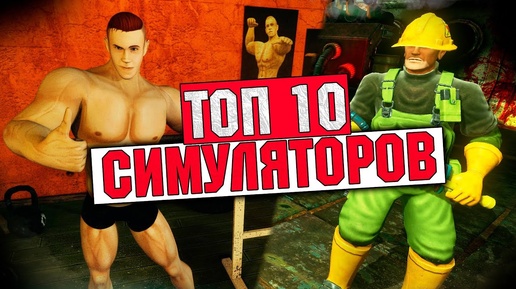 Топ 10 Лучших Симуляторов на Пк!