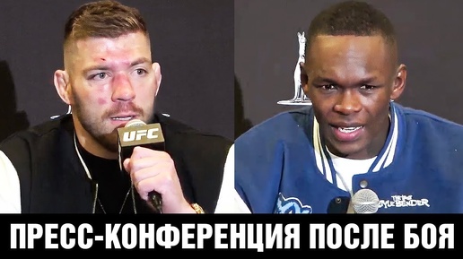 Перейре лучше не драться со мной! Конференция UFC 305 Адесанья - дю Плесси после боя