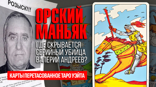 ОРСКИЙ МАНЬЯК ВАЛЕРИЙ АНДРЕЕВ, жив или нет убийца 100 женщин и где он скрывается? ТАРО РАСКЛАД.