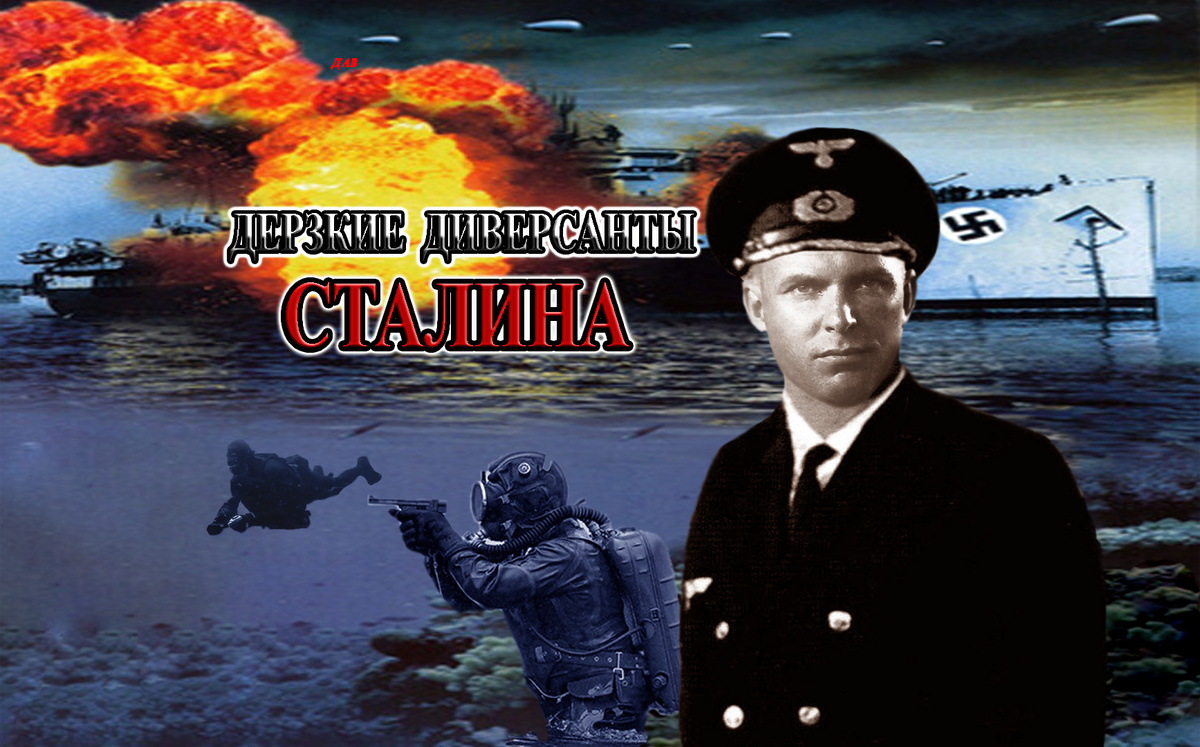 Самые дерзкие диверсанты Сталина из разведывательно-диверсионной группы Маршрутники. Виктор Лягин подвиг разведчика. #боевые_пловцы, #виктор_лягин, #виктор_корнев, #диверсанты, #результативные, #маршрутники, #николаев_порт, #дуккарт, #сидорчук, #галина_келем, #судоплатов, #гестапо, #подпольщики, #ликвидация, #аэродром_ингул, #разведка, #плавучий_док, #шпионы, #диверсия, #сталин, #нквд, #оккупация. /Данный плакат сделал я, множественные изображения взяты из открытых источников и архива/