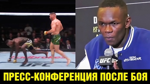 Пресс-конференция UFC 305 Адесанья после боя против дю Плесси / Разговор за кулисами