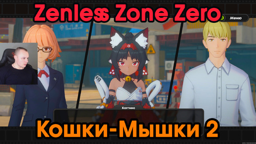 Zenless Zone Zero ➤ Кошки-Мышки 2 ➤ История агента Нэкомии Маны ➤ Прохождение игры ZZZ ➤ Зенлес Зоне Зиро ➤ ЗЗЗ