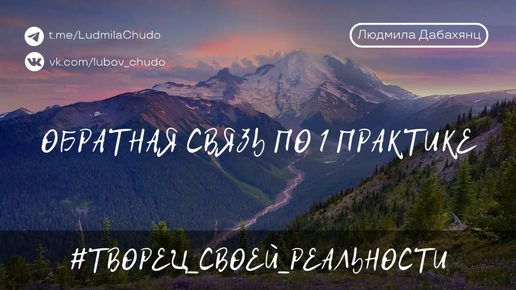 #ТВОРЕЦ_СВОЕЙ_РЕАЛЬНОСТИ - Обратная связь по первой практике | от 07.07.24