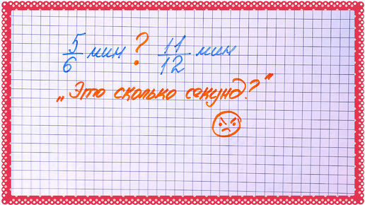 Пятиклассники это не проходили, но должны уметь. Переводим минуты в секунды