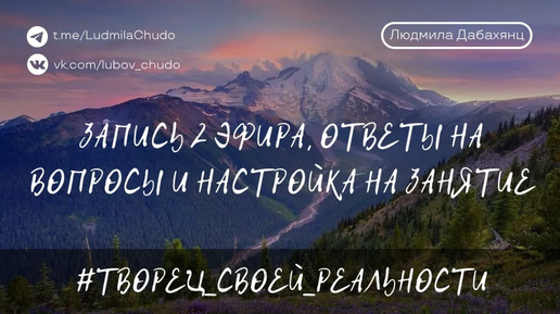 #ТВОРЕЦ_СВОЕЙ_РЕАЛЬНОСТИ - Запись 2 эфира, ответы на вопросы и настройка на занятие | от 15.02.24