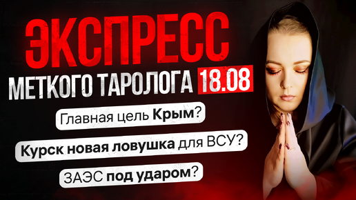 Экспресс Меткого Таролога 18.08