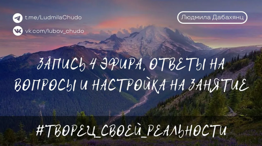 #ТВОРЕЦ_СВОЕЙ_РЕАЛЬНОСТИ - Запись 4 эфира, ответы на вопросы и обратная связь | от 21.02.24