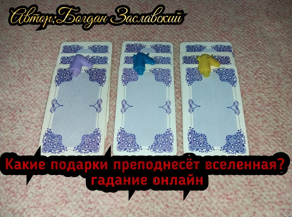 Гадание актуально в момент его просмотра. 