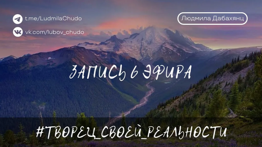 #ТВОРЕЦ_СВОЕЙ_РЕАЛЬНОСТИ - 6 ЭФИР | от 06.03.24