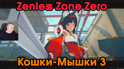 Zenless Zone Zero ➤ Кошки-Мышки 3 ➤ История агента Нэкомии Маны ➤ Прохождение игры ZZZ ➤ Зенлес Зоне Зиро ➤ ЗЗЗ