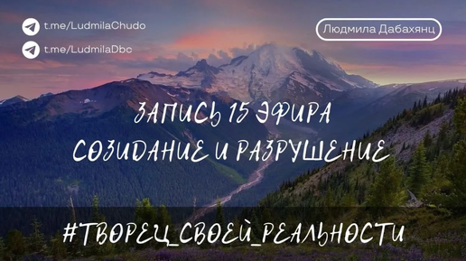 Созидание и разрушение | 15 запись эфира #ТВОРЕЦ_СВОЕЙ_РЕАЛЬНОСТИ | от 22.05.24