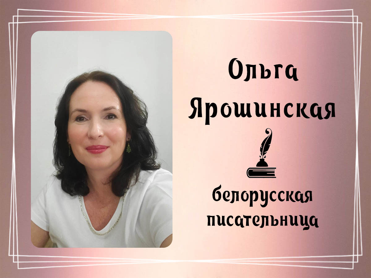 Фото Ольги Ярошинской.