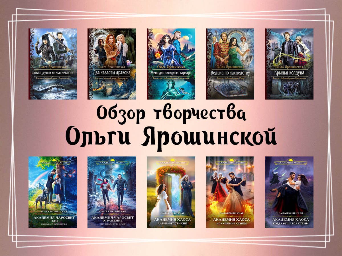 Обзор творчества Ольги Ярошинской.