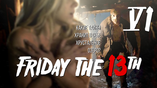 Пятница 13-е - Финал истории | Friday The 13th #5-6