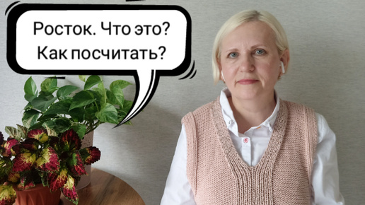 Росток. Что это? Как посчитать? + Прогулка и покупка книг.