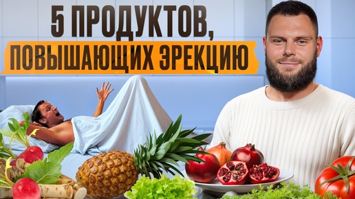 Будет стоять ЖЕЛЕЗНО! / Эти продукты УСИЛЯТ твою ЭРЕКЦИЮ