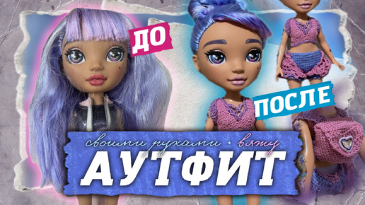 Poopsie Rainbow с АВИТО👙ПРЕОБРАЖЕНИЕ | вяжу аутфит