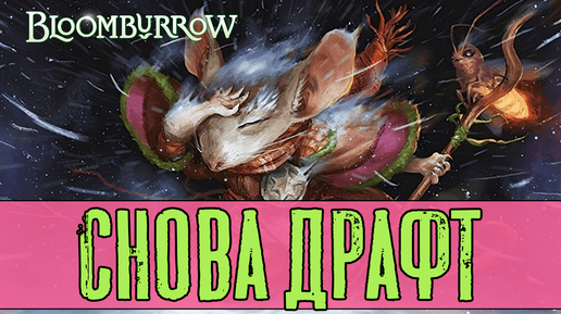 Уже лучше! Играем ДРАФТ! MTG Arena Draft Bloomburrow Standard DECK GUIDE