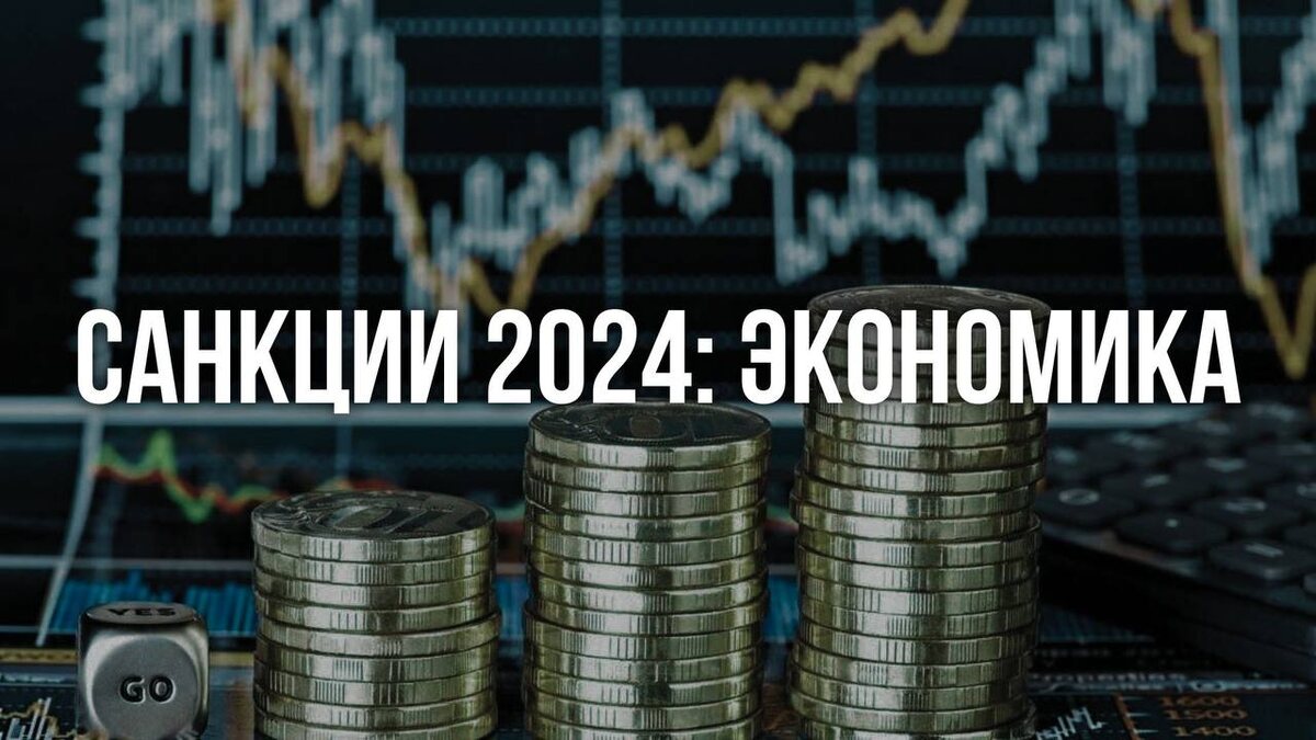 Санкции 2024: Экономика // Флэш Россия
