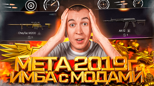 ЛЕГЕНДАРНАЯ МЕТА 2019 ГОДА - ИМБА с МОДАМИ в WARFACE 2024