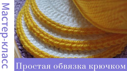 Потрясающая обвязка! Свяжет каждый! #crochet #crocheting #вязание #easy #strapping #tutorial