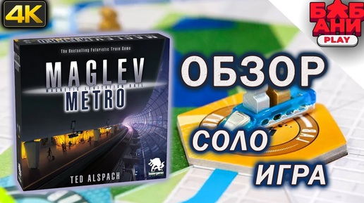 Маглев метро - правила и соло летсплей настольной игры Maglev Metro