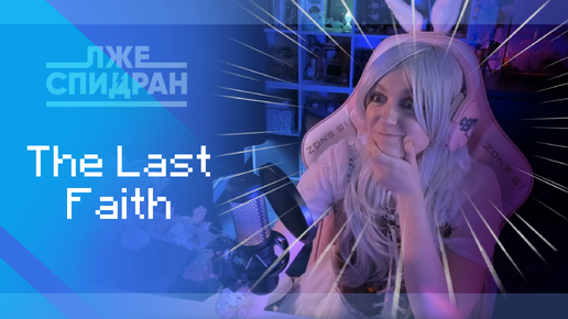 ✧ Лжеспидран ✧ The Last Faith ✧ Этап 1/32 ✧