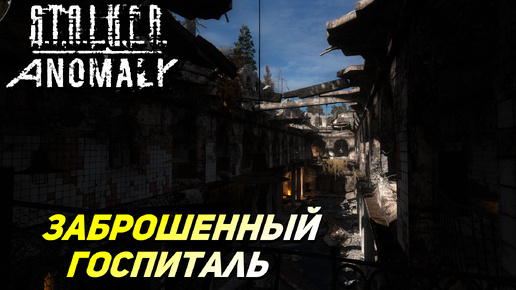 ЗАБРОШЕННЫЙ ГОСПИТАЛЬ ➤ S.T.A.L.K.E.R. Anomaly #23