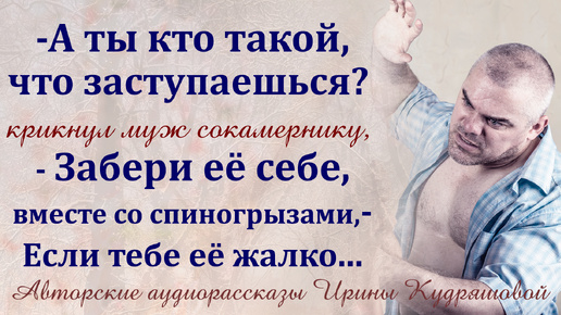 - А забирай её себе, вместе со спиногрызами! - Вернулся домой с сокамерником и решил показать, кто в доме хозяин...